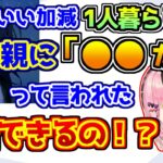 遂に1人暮らしすることを決意した一ノ瀬うるはを心配する橘ひなの【ぶいすぽっ！】