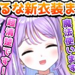 【＃紫宮るな新衣装】かわいすぎて10分でまとめられなかった紫宮るな新衣装配信【紫宮るな/ぶいすぽっ！/切り抜き】