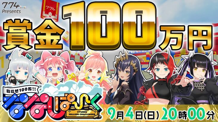 【目指せ100万円】本格バラエティ！ななしぱーく！第5回は ブイアパ vs シュガリリ！【774inc. /飛良ひかり/島村シャルロット/季咲あんこ/杏戸ゆげ/龍ヶ崎リン/虎城アンナ】