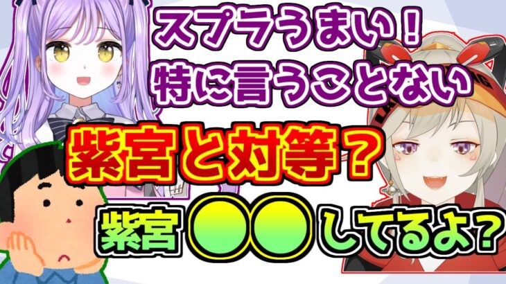 紫宮に褒められ浮かれるもリスナーに現実を突きつけられる小森めと【スプラトゥーン3】