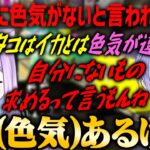 【スプラ3】タコ派イカ派論争中に何故か白雪レイドから色気がないと遠回しに言われてしまう紫宮るな【ぶいすぽ・紫宮るな】