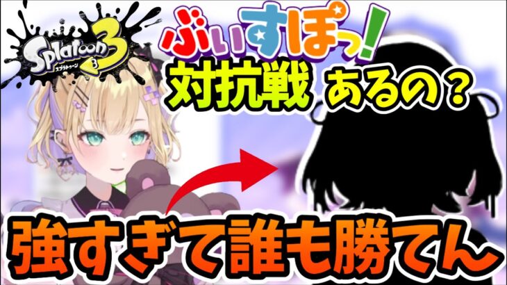 ぶいすぽスプラトゥーン対抗戦はあの人が強すぎて難しい!?＆スプラ3のランクについて【雑談・胡桃のあ】