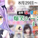 【週間】ぶいすぽ爆笑シーンまとめ【8月29日〜9月4日】