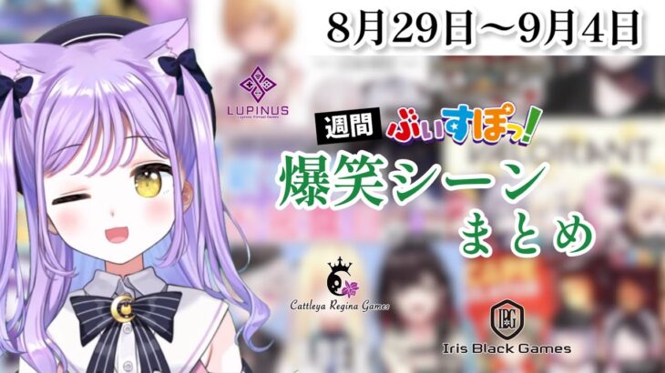 【週間】ぶいすぽ爆笑シーンまとめ【8月29日〜9月4日】