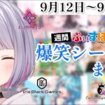 【週間】ぶいすぽ爆笑シーンまとめ【9月12日〜9月18日】