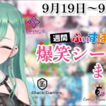 【週間】ぶいすぽ爆笑シーンまとめ【9月19日〜9月25日】