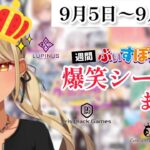 【週間】ぶいすぽ爆笑シーンまとめ【9月5日〜9月11日】