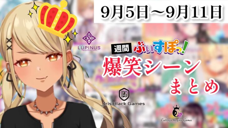 【週間】ぶいすぽ爆笑シーンまとめ【9月5日〜9月11日】