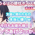 【雑談】膝枕ボイス解禁！？ ボイスを友達に買ってほしくないと話す一ノ瀬うるは【切り抜き/一ノ瀬うるは/白雪レイド/小森めと/APEX/ぶいすぽ/雑談】