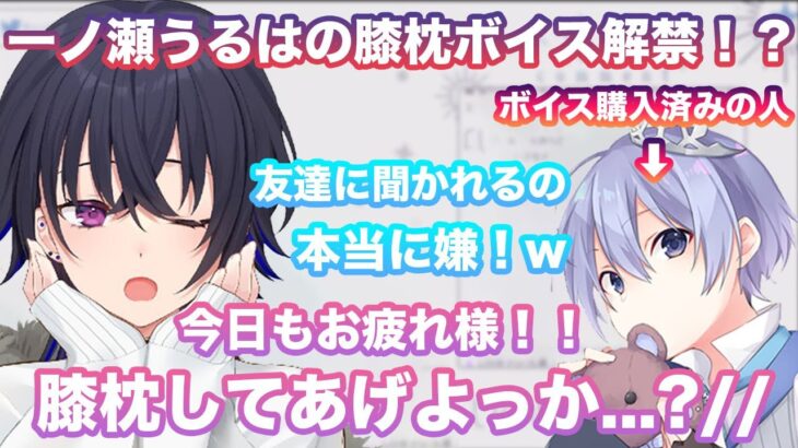 【雑談】膝枕ボイス解禁！？ ボイスを友達に買ってほしくないと話す一ノ瀬うるは【切り抜き/一ノ瀬うるは/白雪レイド/小森めと/APEX/ぶいすぽ/雑談】