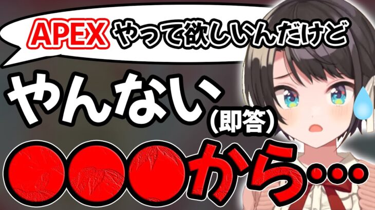 APEXをやって欲しいというコメントを即答で否定しその理由を語る大空スバル【ホロライブ/ホロライブ切り抜き】