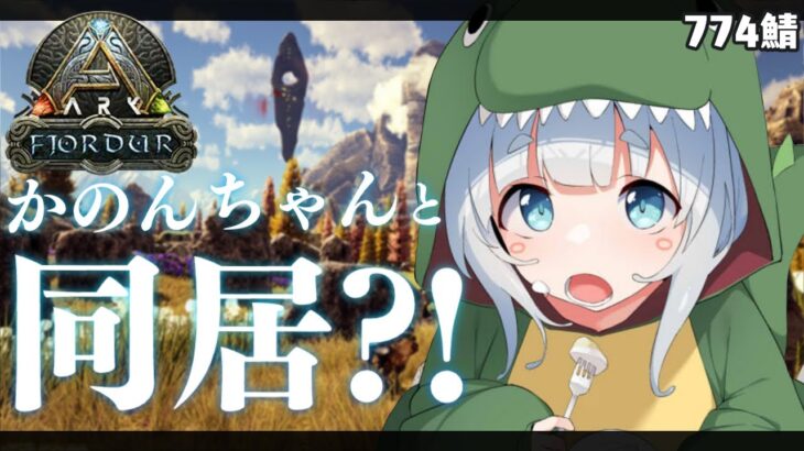 【Ark: Survival Evolved/Fjordur】かのんちゃんとドキドキ同居生活…？！　#ななしあーく【杏戸ゆげ / ブイアパ】