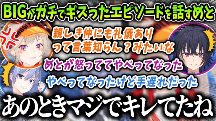 【切り抜き】BIGがガチでギスった１年前のエピソードを話す小森めと【一ノ瀬うるは / 白雪レイド】