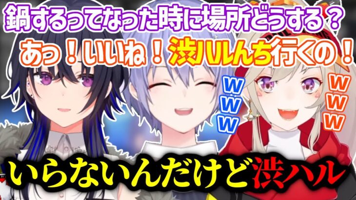 BIG鍋パ開催候補地を渋ハルの家にしようとするうるめと【一ノ瀬うるは/小森めと/白雪レイド/切り抜き】