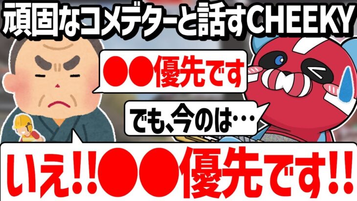 頑固なコメデターと話すCHEEKY【CHEEKY切り抜き】