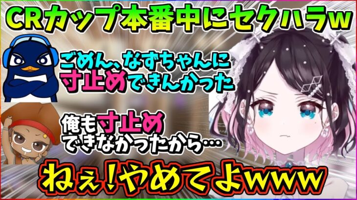 【ぶいすぽ切り抜き】CRカップで自分の振った話題からセクハラされてタジタジになる花芽なずなw【TIE Ru/でっぷ】