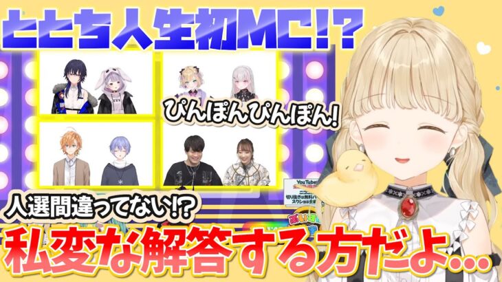 ととち人生初のMC！？可愛すぎる進行で順調に見えるも最後に明かされたととちの本音とは…【ひとくちととち/小雀とと/ぶいすぽ/切り抜き/如月れん/八雲べに/石川界人/菅沼千紗/渋谷ハル/白雪レイド】