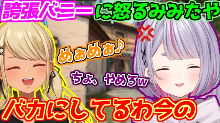 神成きゅぴの誇張されたバニーを聞いて怒る兎咲ミミ【ぶいすぽ切り抜き  兎咲ミミ/神成きゅぴ/白波らむね/ギルくん/Mainy】