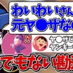 【Mondo切り抜き】CRに加入したわいわいさんが”元ヤンキー”ではなく”元ヤ●ザ”だと勘違いしてしまうMondo【雑談/APEX】