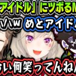 【切り抜き】レオスとパタ姐が可愛かった話 ～「めとはアイドル」にツボるMondo【叶/小森めと/Mondo/にじさんじ切り抜き】