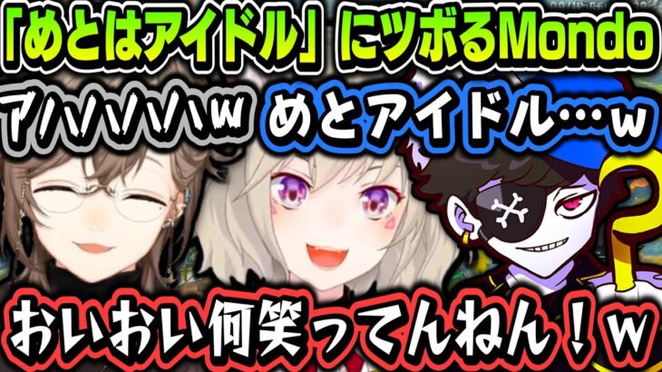 【切り抜き】レオスとパタ姐が可愛かった話 ～「めとはアイドル」にツボるMondo【叶/小森めと/Mondo/にじさんじ切り抜き】