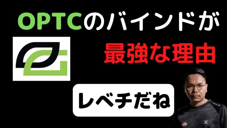 OPTCのバインドが最強な理由はこれ！！ [XQQ 切り抜き]