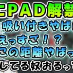 PADを解禁し感動するかみ～と【かみと/おれあぽ/切り抜き/ぶいすぽ/橘ひなの/dexyuku】