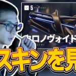 新スキンクロノヴォイドのPVを見るFiskerさん【Fisker選手/切り抜き】