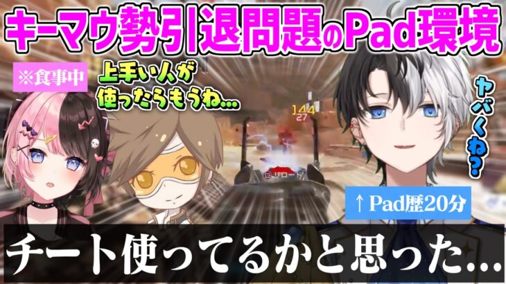 プロもPadに移行する程のエイムアシストのヤバさに衝撃を受けるkamito【kamito デューク 橘ひなの 】