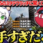 【魔王】RASの3タテクラッチに驚くCHEEKY【CHEEKY切り抜き】