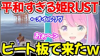 オイルリグにビート板で来てしまう平和すぎるルーナ姫のRUSTｗ【ホロライブ切り抜き/姫森ルーナ】