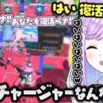 S＋帯チャージャーキルしまくりで気持ちよくなる紫宮るな【ぶいすぽっ！/スプラトゥーン3/切り抜き】