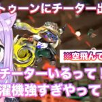 【Splatoon3】スプラトゥーンにチーター出現！？強すぎる相手の洗濯機に大苦戦する紫宮るな【切り抜き/紫宮るな/スプラ3/ぶいすぽ切り抜き/ぶいすぽ/雑談】