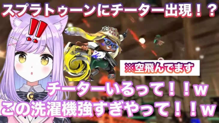 【Splatoon3】スプラトゥーンにチーター出現！？強すぎる相手の洗濯機に大苦戦する紫宮るな【切り抜き/紫宮るな/スプラ3/ぶいすぽ切り抜き/ぶいすぽ/雑談】