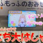 東京ゲームショウふもっふのおみせブースにてじゃんけん大会ではしゃぐととちが可愛すぎた【小雀とと/ぶいすぽ/切り抜き/TGS/ふもっふのおみせ】