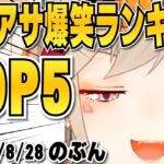 【小森めと】ニチアサ爆笑ランキングTOP5 2022年8月28日分【切り抜き/ブイアパ】