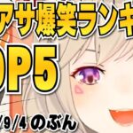 【小森めと】ニチアサ爆笑ランキングTOP5 2022年9月4日分【切り抜き/ブイアパ】