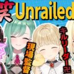 情報量過多のぶいすぽっ！Unrailedコラボまとめ【ぶいすぽ/藍沢エマ/橘ひなの/小雀とと/八雲べに/切り抜き/ゾン・ホライ】