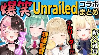 情報量過多のぶいすぽっ！Unrailedコラボまとめ【ぶいすぽ/藍沢エマ/橘ひなの/小雀とと/八雲べに/切り抜き/ゾン・ホライ】