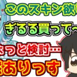 白波らむねにスキンをおねだりされ、あまりの可愛さに断り切れないギルくん【ぶいすぽっ！/VALORANT】