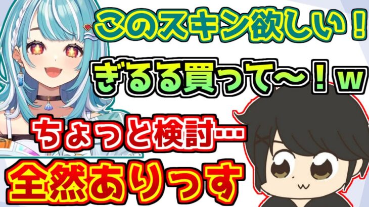 白波らむねにスキンをおねだりされ、あまりの可愛さに断り切れないギルくん【ぶいすぽっ！/VALORANT】