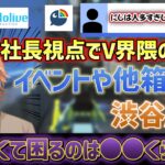 【Vtuber】箱外コラボイベントが減った理由などを考察する渋谷ハル【切り抜き/にじさんじ/ホロライブ/ぶいすぽっ！/ネオポルテ】