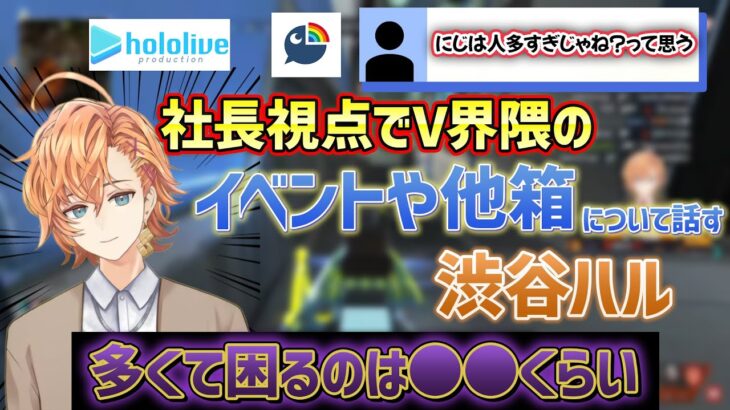 【Vtuber】箱外コラボイベントが減った理由などを考察する渋谷ハル【切り抜き/にじさんじ/ホロライブ/ぶいすぽっ！/ネオポルテ】