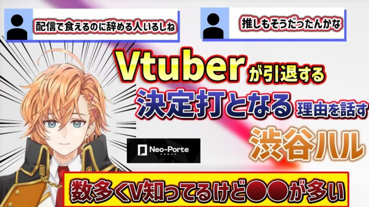 【Vtuber】多くのVが引退を考える際の最大の要因を話す渋谷ハル【切り抜き】