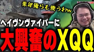 【XQQ 切り抜き】XQQも絶賛！suygetsuが使ったヘイヴンヴァイパーと最強カーテンを見て大興奮のXQQ【VALORANT】