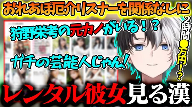 【雑談】おれあぽがあるにも関わらず女の子と遊ぼうとレンタル彼女を調べてみるkamito【かみと/切り抜き】