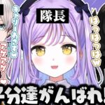 紫宮るな隊長に素直に付いていく子分達【或世イヌ/kinako/BobSappAim/ぶいすぽっ！/スプラトゥーン3/切り抜き】