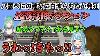 八雲べにの建築に発狂する白波らむね【白波らむね/八雲べに/ぶいすぽっ！/マインクラフト/切り抜き】