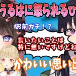 【過去配信有り】デビューしたての頃に一ノ瀬うるはに怒られた記憶を思い出す橘ひなの【藍沢エマ/橘ひなの/八雲べに/小雀とと/一ノ瀬うるは/英リサ/ぶいすぽ/切り抜き】