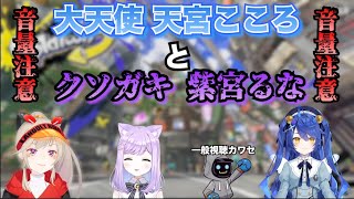 天宮こころ限界オタクの小森めとと厄介クソガキ紫宮るな【小森めと/天宮こころ/紫宮るな/ブイアパ/スプラトゥーン３/切り抜き】